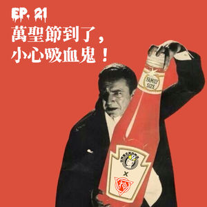 EP21 世妙x神神叨叨：万圣节到了，小心吸血鬼！