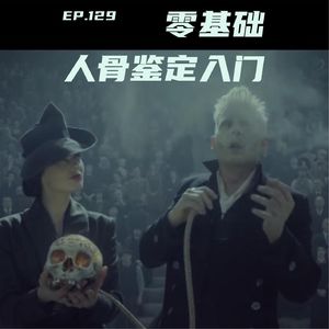 EP129 考古挖坟，识骨寻踪：零基础人骨鉴定入门