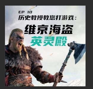 EP10 历史教授教你打刺客信条：维京海盗英灵殿