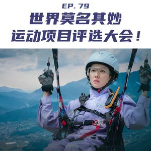 EP79 世界莫名其妙运动项目评选大会！