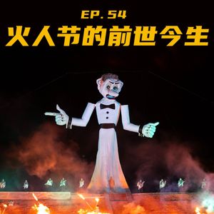 EP54 火人节的前世今生：最酷的乌托邦和它的土亲戚