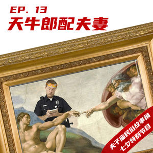 EP13 夫子庙民俗故事角七夕特别节目:天牛郎配夫妻