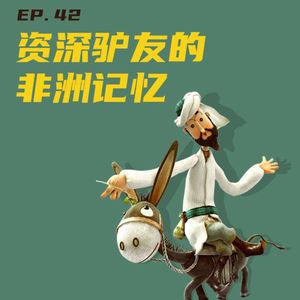 EP42 资深驴友的非洲记忆