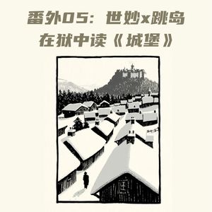 番外05 在狱中读卡夫卡