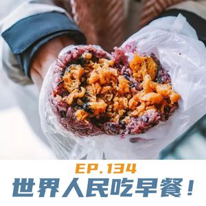 EP134 世界人民吃早餐！