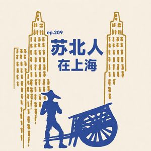 EP209 苏北人在上海