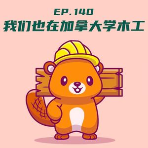 EP140 我们也在加拿大学木工！