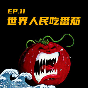 EP11 世界人民吃番茄