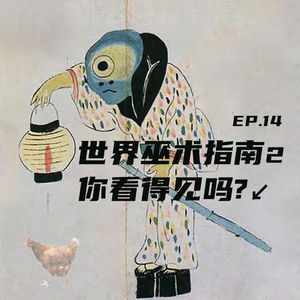 EP14 世界巫术指南2：你能看见吗？