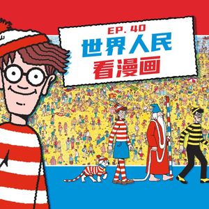 EP40 世界人民看漫画！