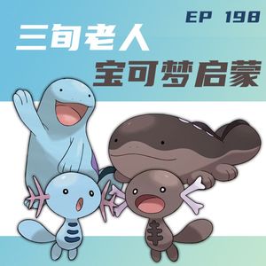 EP198 三旬老人的宝可梦启蒙