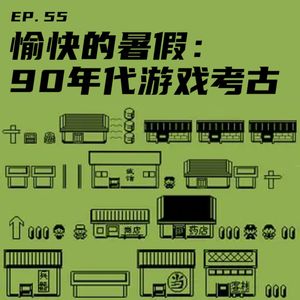 EP55 愉快的暑假：90年代游戏考古