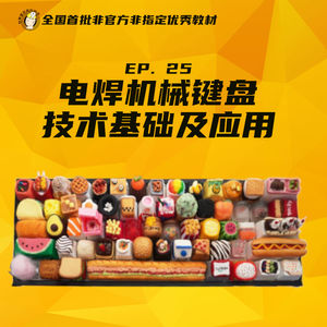 EP25 电焊机械键盘技术基础及应用