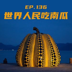 EP136 世界人民吃南瓜！