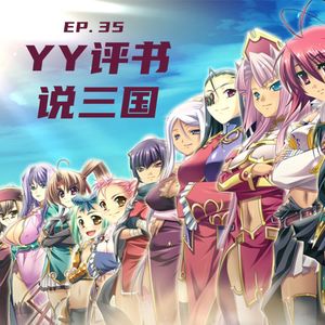 EP35 YY评书说三国
