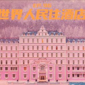 EP96 莫名其妙酒店大赏