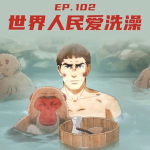 EP102 世界人民爱洗澡