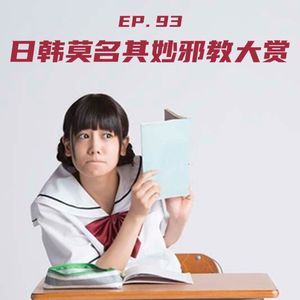 EP93 日韩莫名其妙邪教大赏