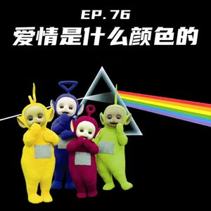 EP76 爱情是什么颜色的