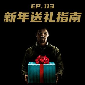 EP113 新年送礼指南