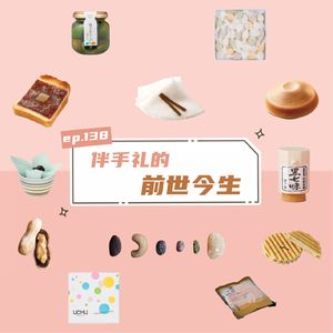 EP138 圣诞新年送啥礼？伴手礼的前世今生