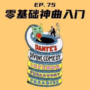 EP75 零基础《神曲》入门