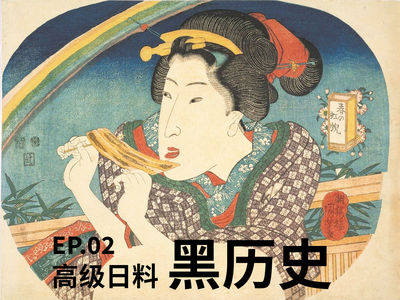 EP02 高级日料的黑历史