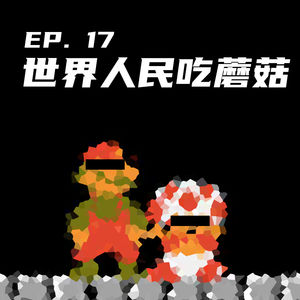 EP17 世界人民吃蘑菇！