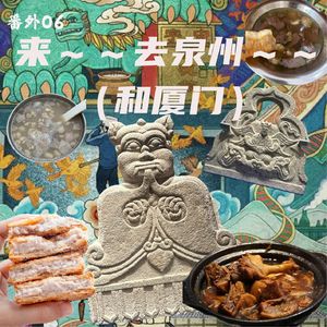 番外06 来～去泉州～（和厦门）