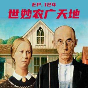 EP124 世妙农广天地：传家宝番茄和农民种子网络