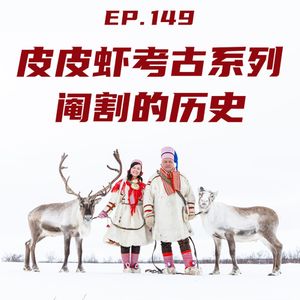 EP149皮皮虾考古系列：阉割的历史