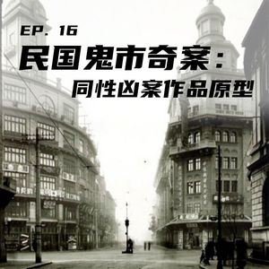 EP16 民国鬼市奇案：同性凶案作品原型