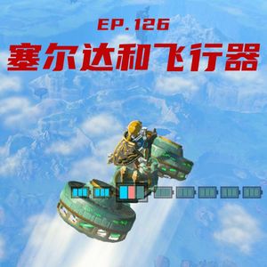 EP126 塞尔达和飞行器：海拉鲁大陆的空气力学