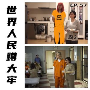 EP57 世界人民蹲大牢