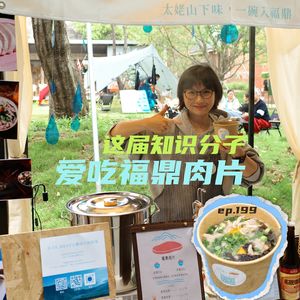 EP199 这届知识分子爱吃福鼎肉片