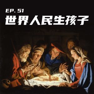 EP51 世界人民生孩子：我要为人类灭绝负责吗？
