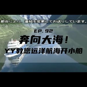 EP92 奔向大海！YY教您远洋航海开小船