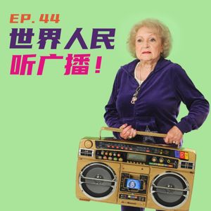 EP44 世界人民听广播！