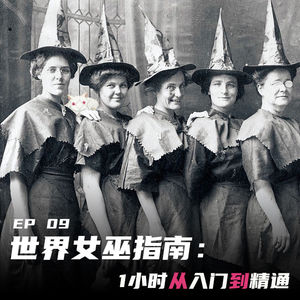 EP09 世界女巫指南：1小时从入门到精通