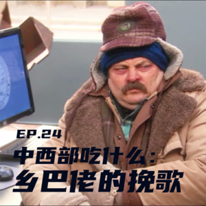EP24 中西部吃什么：乡巴佬的挽歌