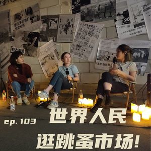 EP103 世界人民逛跳蚤市场