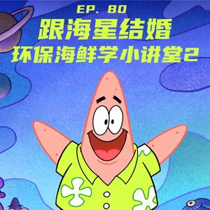 E80 跟海星结婚：环保海鲜学小讲堂2