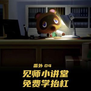 番外04:见师小讲堂,教您学抬杠