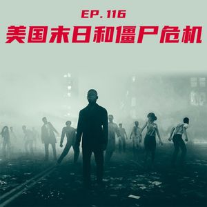 EP116 美国末日和僵尸危机