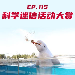 EP115 科学迷信活动大赏
