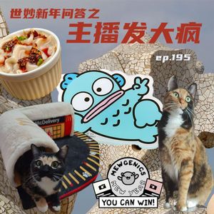 EP195 世妙新年问答之主播发大疯！