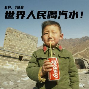 EP128 世界人民喝汽水！