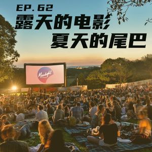 EP62 露天的电影,夏天的尾巴