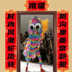 EP41 时尚风潮轮流转，阴沟里面常翻船