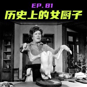 EP81 历史上的女厨子